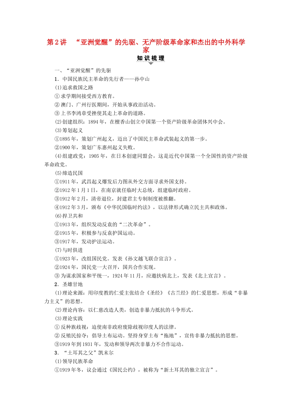 高考历史一轮复习 选考部分 中外历史人物评说 第2讲“亚洲觉醒”的先驱、无产阶级革命家和杰出的中外科学家教师用书 人民版-人民版高三全册历史试题_第1页