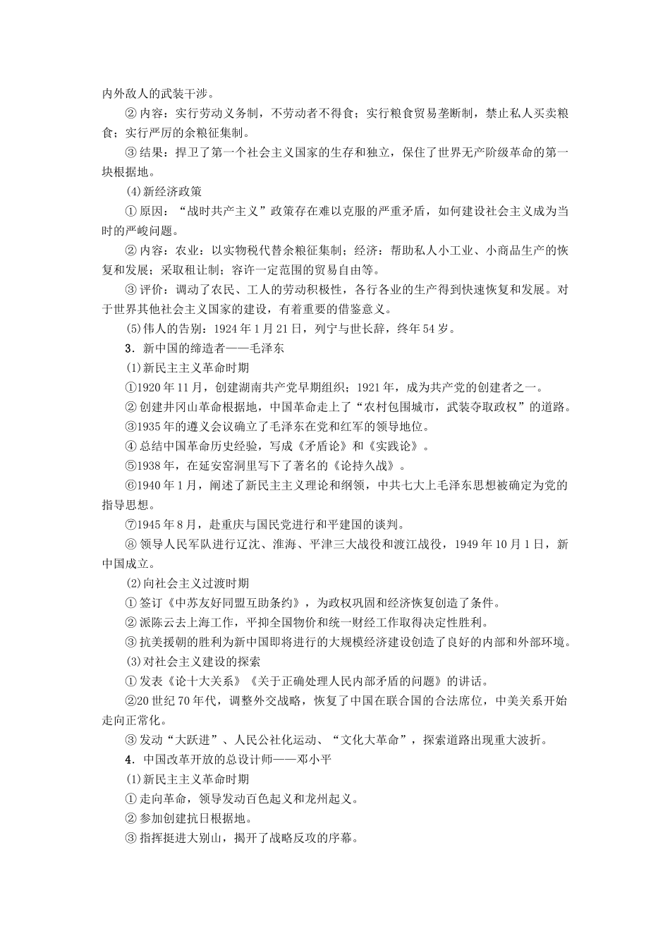 高考历史一轮复习 选考部分 中外历史人物评说 第2讲“亚洲觉醒”的先驱、无产阶级革命家和杰出的中外科学家教师用书 人民版-人民版高三全册历史试题_第3页