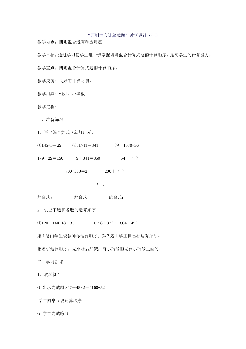 四则混合计算式题教学设计_第1页
