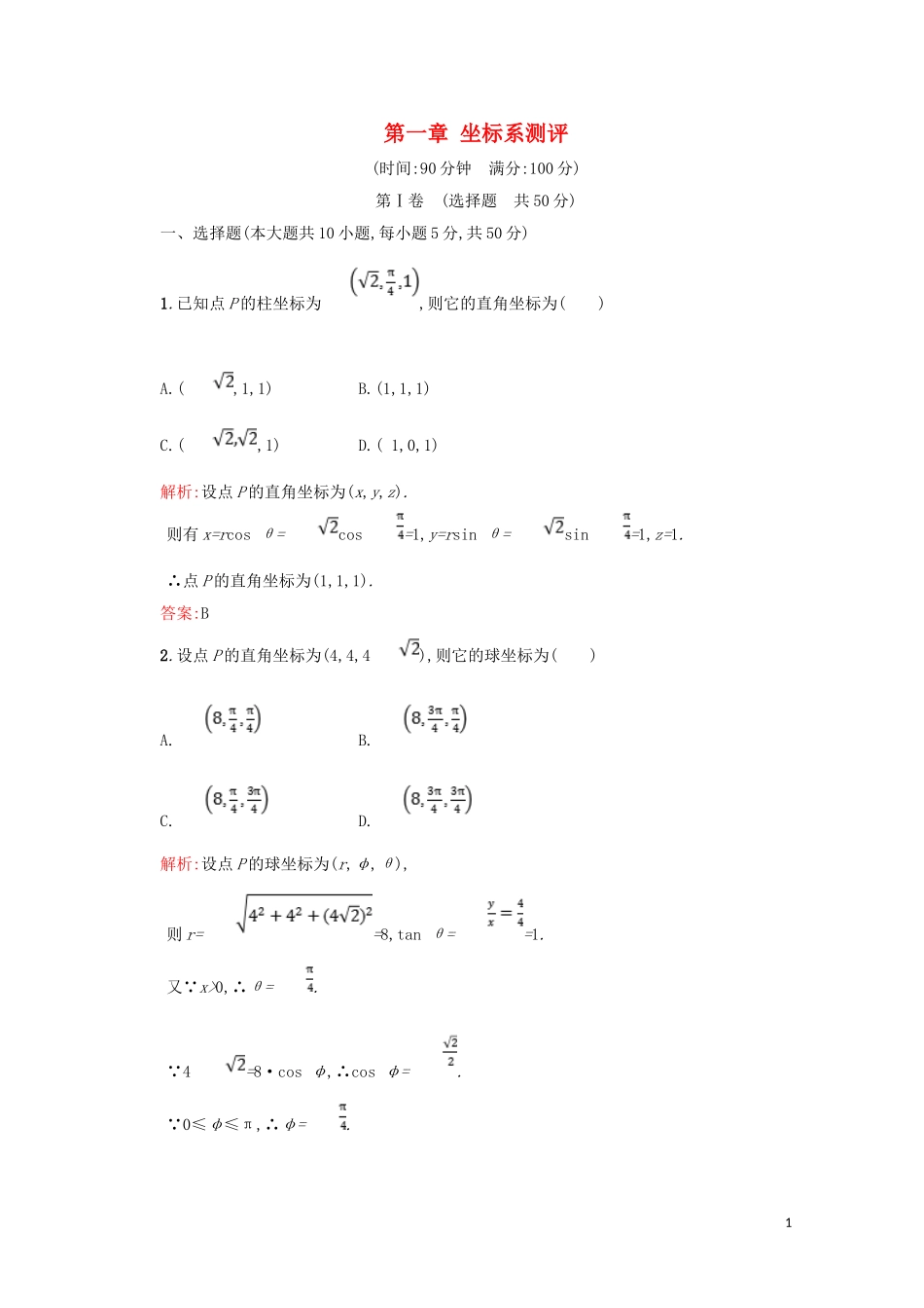 高中数学 第一章 坐标系测评（含解析）北师大版选修4-4-北师大版高二选修4-4数学试题_第1页