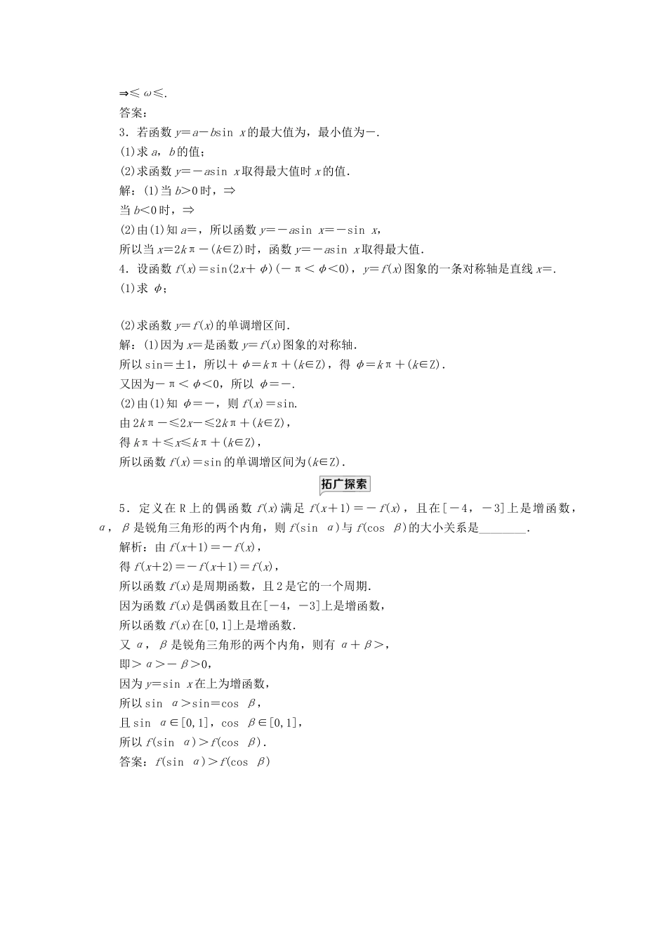 高中数学 课时跟踪检测（三十九）正弦函数、余弦函数的性质（二） 新人教A版必修第一册-新人教A版高一第一册数学试题_第3页