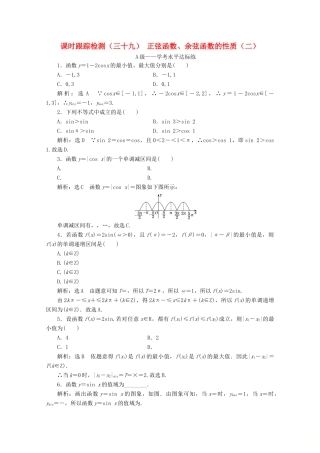 高中数学 课时跟踪检测（三十九）正弦函数、余弦函数的性质（二） 新人教A版必修第一册-新人教A版高一第一册数学试题