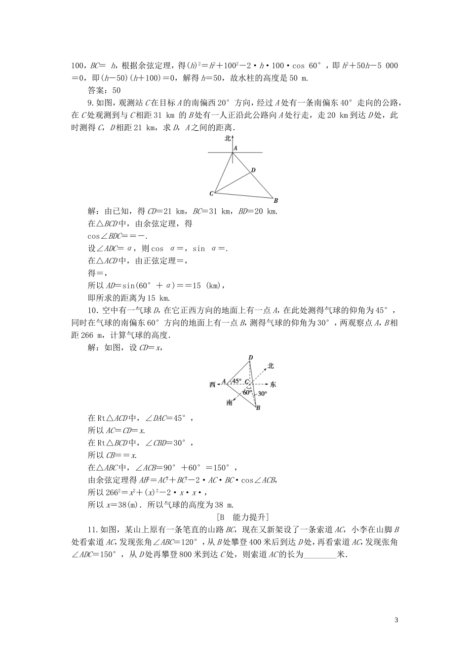高中数学 第一章 解三角形 1.2 应用举例（第1课时）解三角形的实际应用举例巩固提升（含解析）新人教A版必修5-新人教A版高二必修5数学试题_第3页