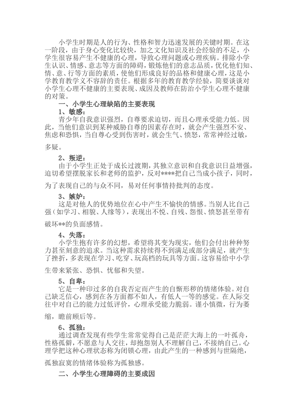 小学生心理问题分析_第1页