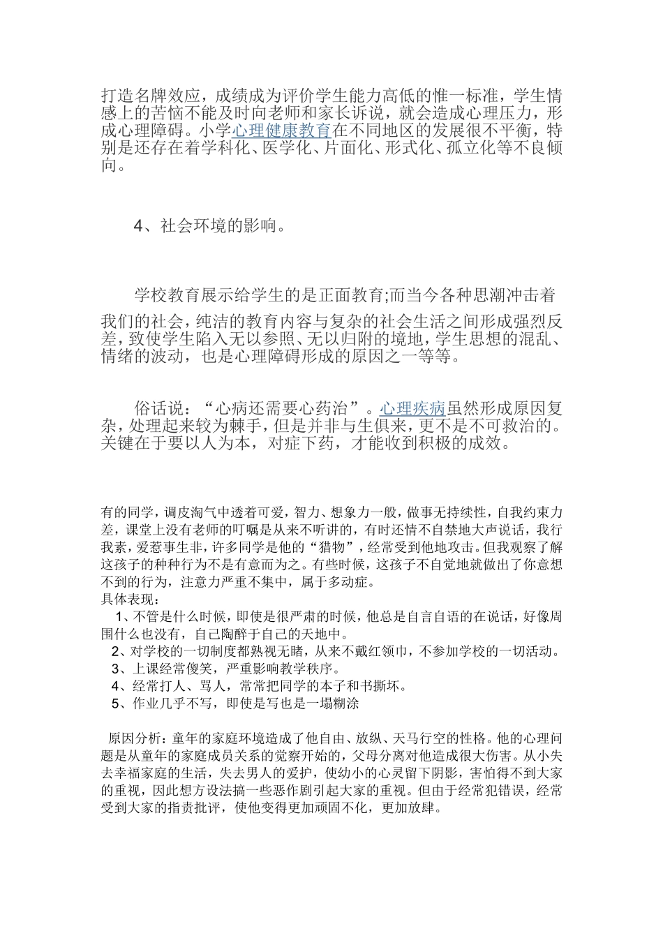 小学生心理问题分析_第3页