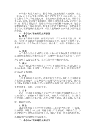 小学生心理问题分析