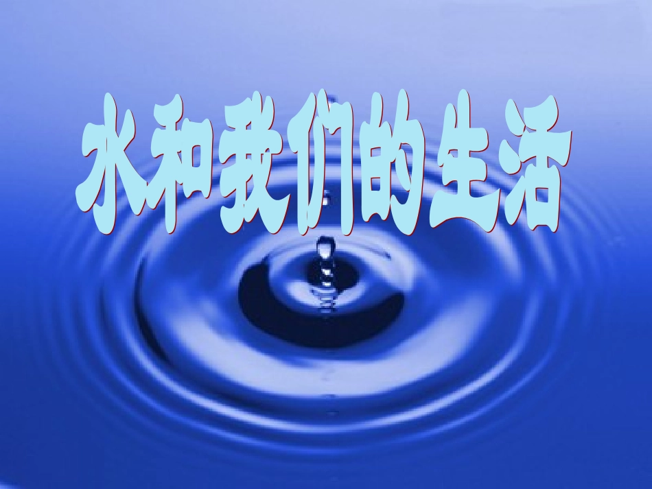 我们能离开水吗_第1页