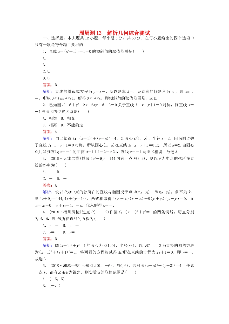 高考数学一轮复习 周周测训练 第13章 解析几何-人教版高三全册数学试题_第1页