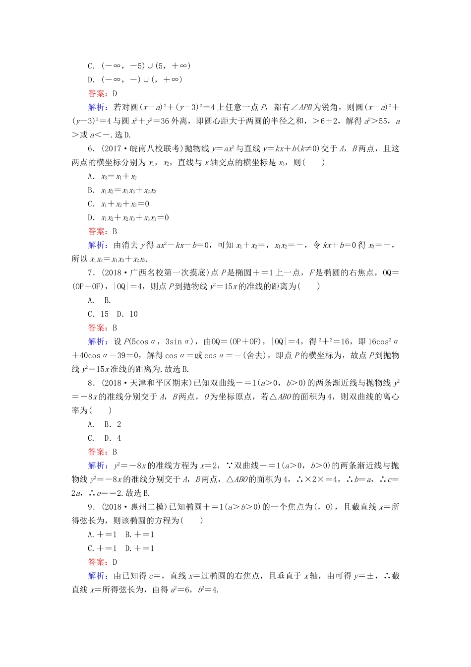 高考数学一轮复习 周周测训练 第13章 解析几何-人教版高三全册数学试题_第2页