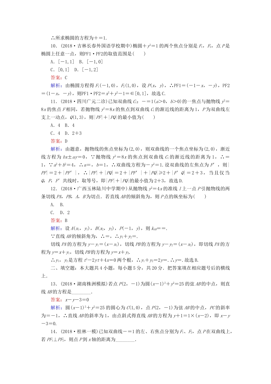 高考数学一轮复习 周周测训练 第13章 解析几何-人教版高三全册数学试题_第3页