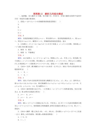 高考数学一轮复习 周周测训练 第13章 解析几何-人教版高三全册数学试题
