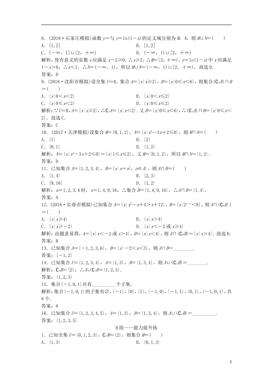 高考数学一轮复习 第一章 集合与常用逻辑用语 第一节 集合课时作业-人教版高三全册数学试题_第2页