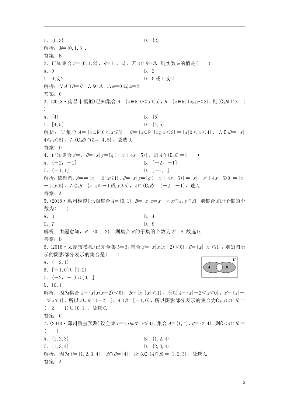高考数学一轮复习 第一章 集合与常用逻辑用语 第一节 集合课时作业-人教版高三全册数学试题_第3页