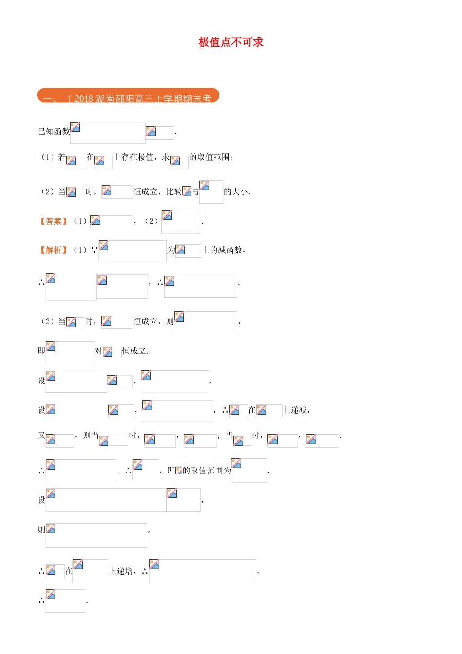 高考数学二轮复习 三道题经典专练13 极值点不可求 文-人教版高三全册数学试题_第1页