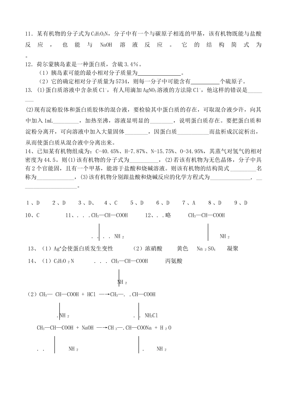 高中化学 3.2.2蛋白质 氨基酸同步训练 苏教版必修2-苏教版高一必修2化学试题_第2页