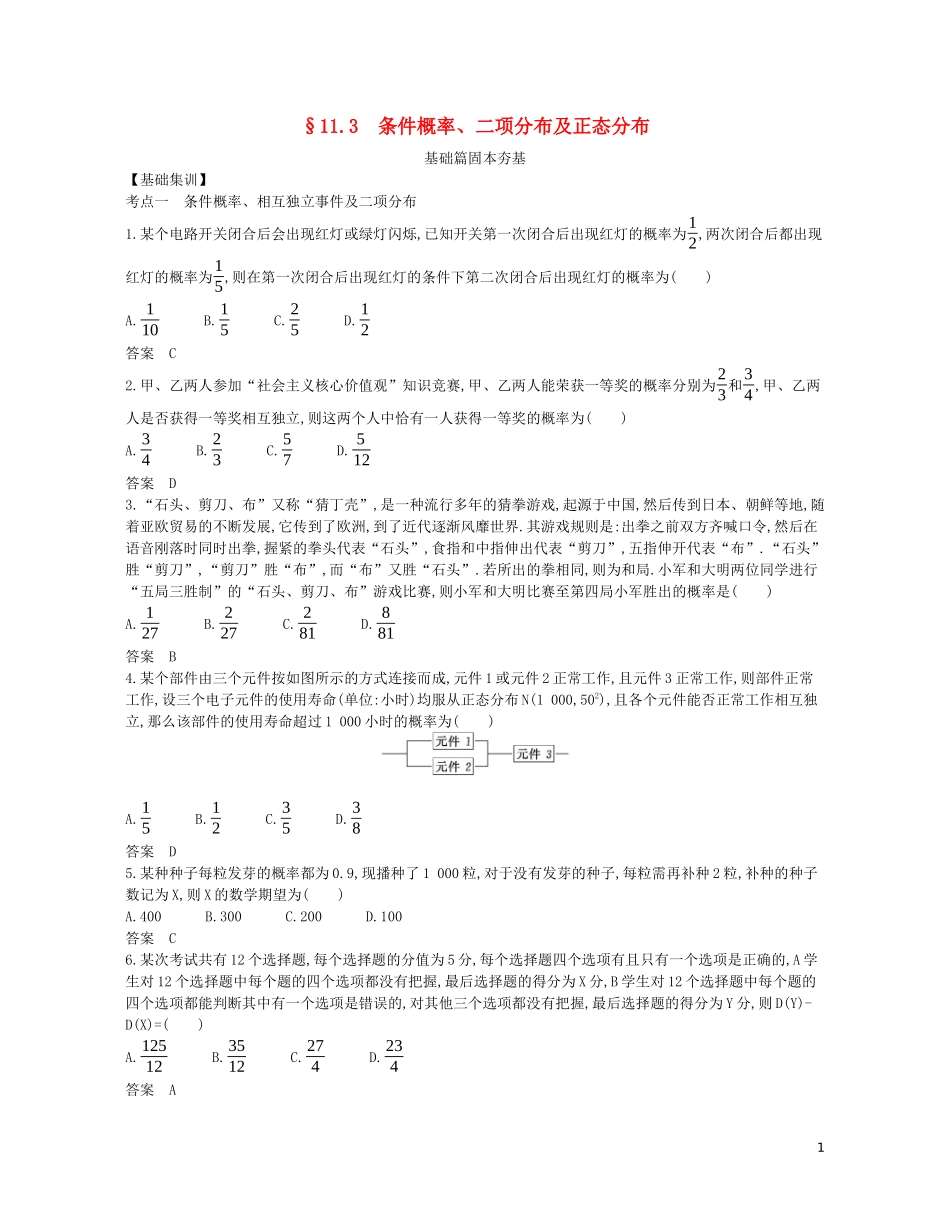 （浙江专用）高考数学一轮复习 专题十一 概率与统计 11.3 条件概率、二项分布及正态分布试题（含解析）-人教版高三全册数学试题_第1页