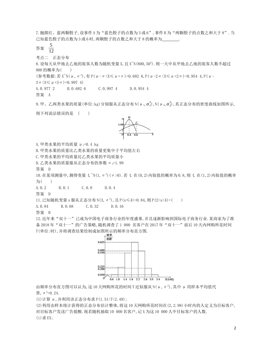 （浙江专用）高考数学一轮复习 专题十一 概率与统计 11.3 条件概率、二项分布及正态分布试题（含解析）-人教版高三全册数学试题_第2页