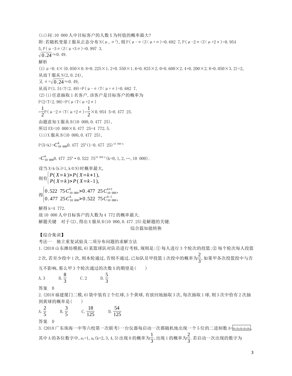 （浙江专用）高考数学一轮复习 专题十一 概率与统计 11.3 条件概率、二项分布及正态分布试题（含解析）-人教版高三全册数学试题_第3页