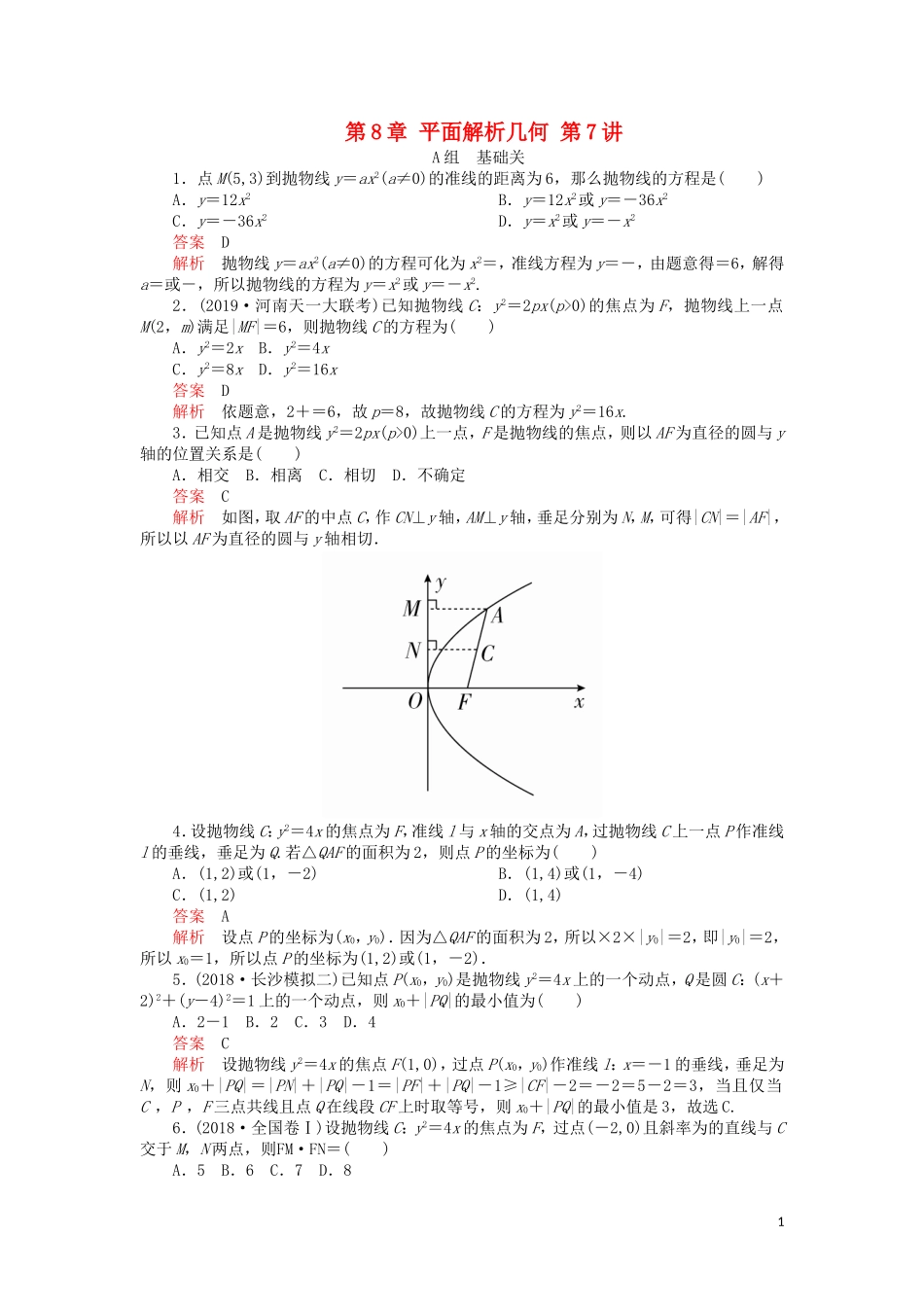 高考数学一轮复习 第8章 平面解析几何 第7讲 课后作业 理（含解析）-人教版高三全册数学试题_第1页