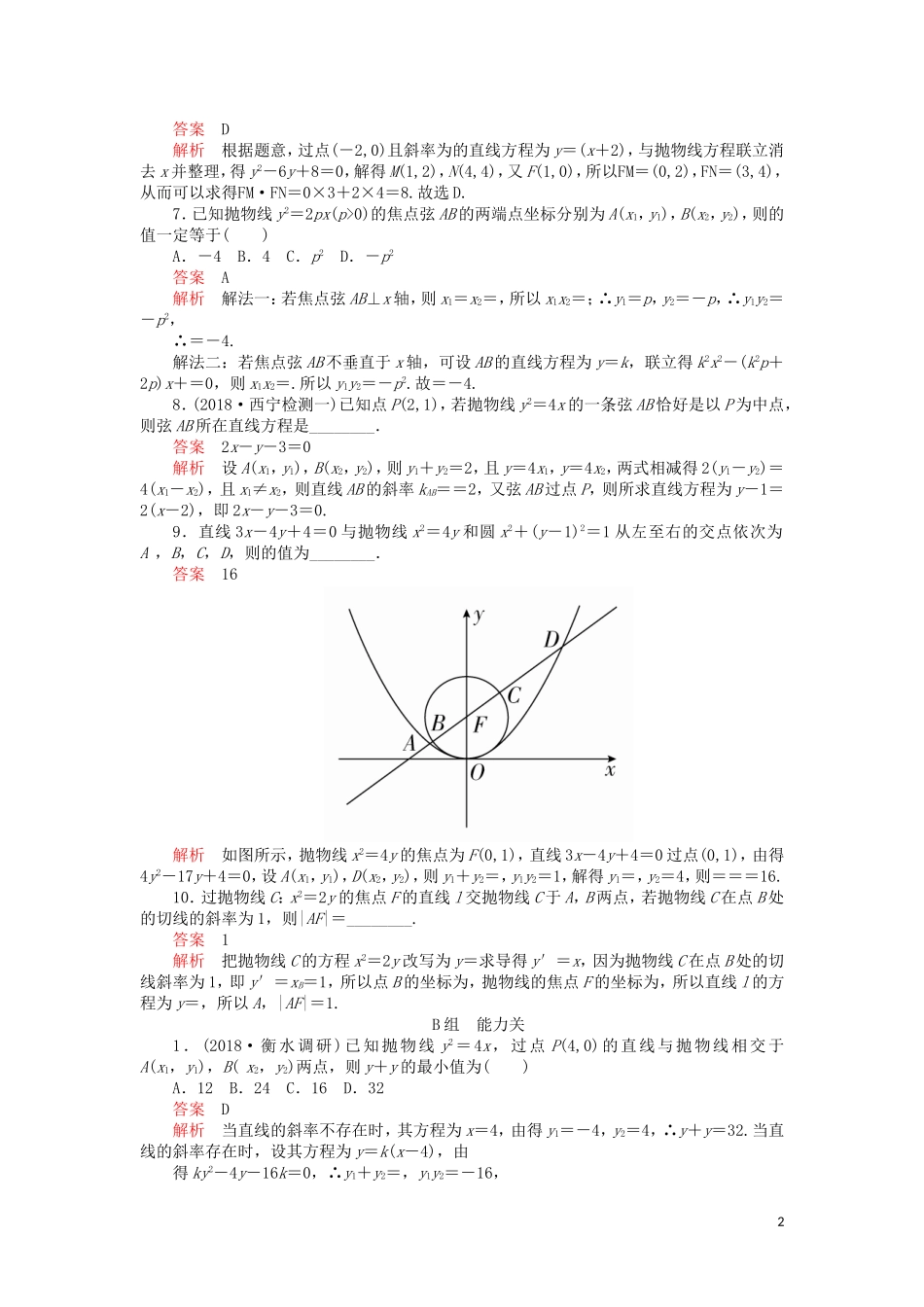 高考数学一轮复习 第8章 平面解析几何 第7讲 课后作业 理（含解析）-人教版高三全册数学试题_第2页