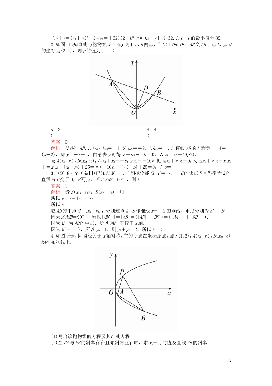 高考数学一轮复习 第8章 平面解析几何 第7讲 课后作业 理（含解析）-人教版高三全册数学试题_第3页