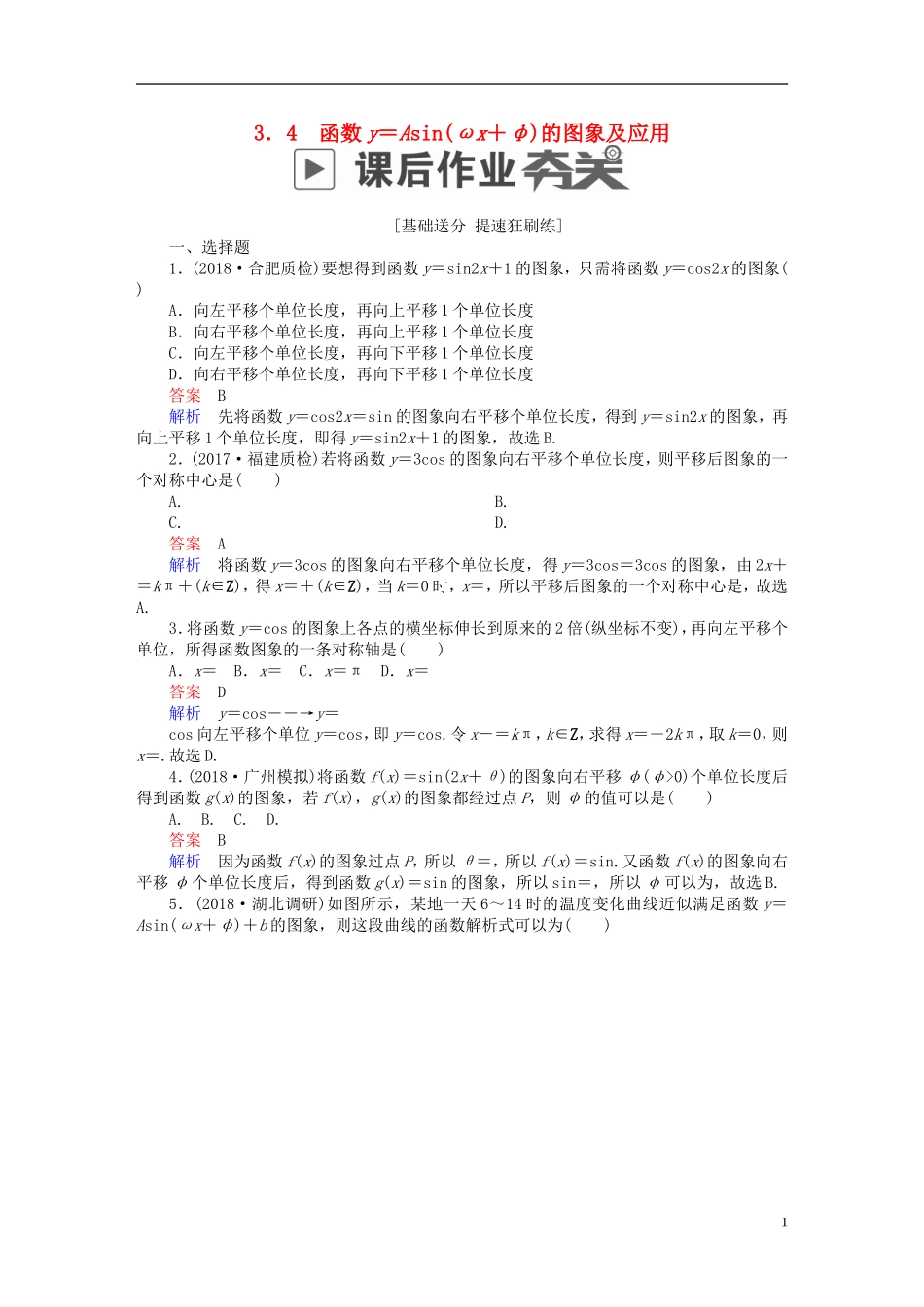 高考数学一轮复习 第3章 三角函数、解三角形 3.4 函数y＝Asin(ωx＋φ)的图象及应用课后作业 理-人教版高三全册数学试题_第1页