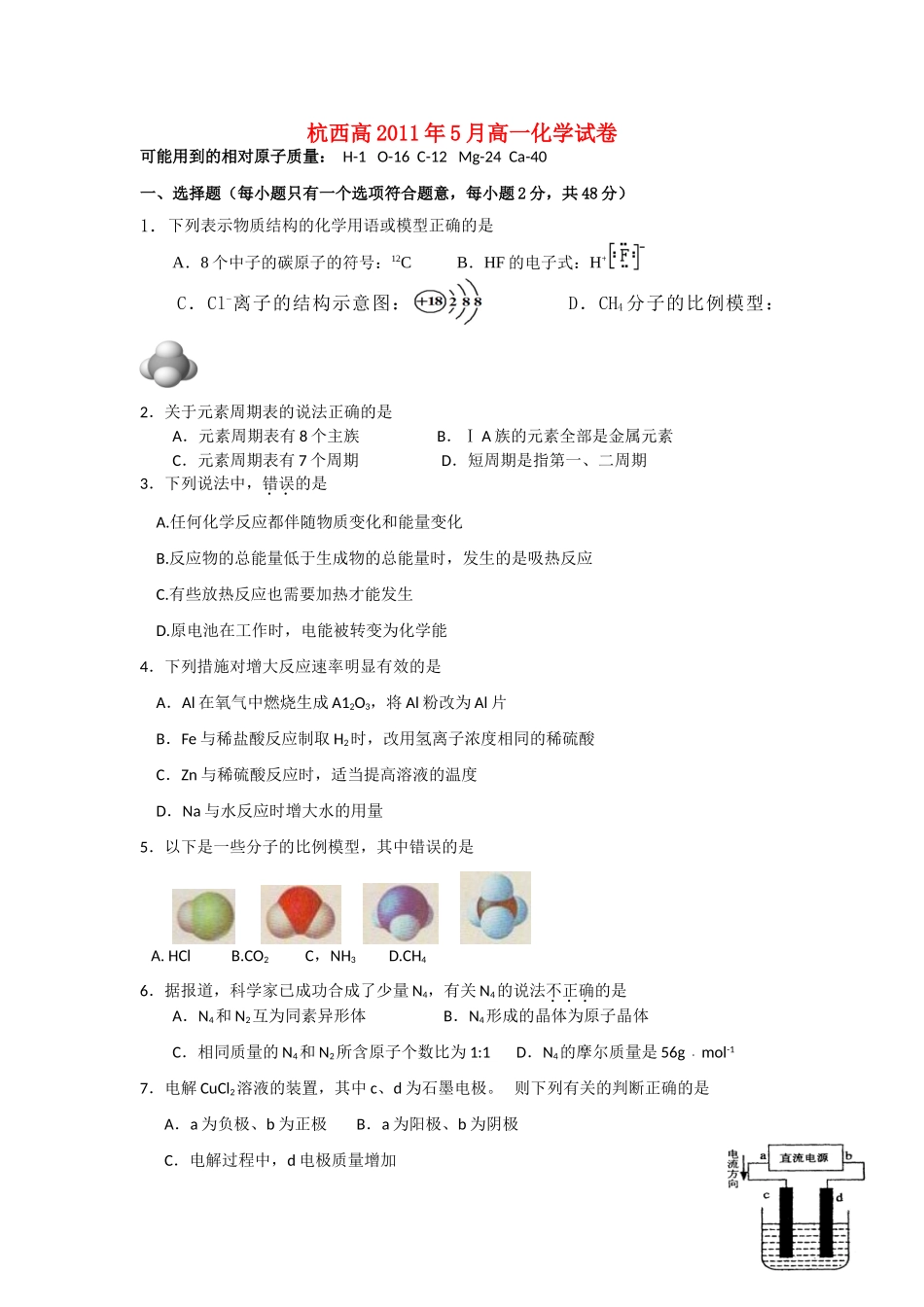 浙江省杭州市西湖高级中学10-11学年高一化学5月月考试题苏教版【会员独享】_第1页
