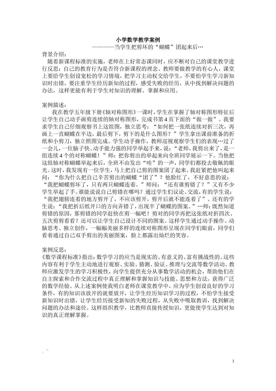 小学数学《轴对称》教学案例_第1页