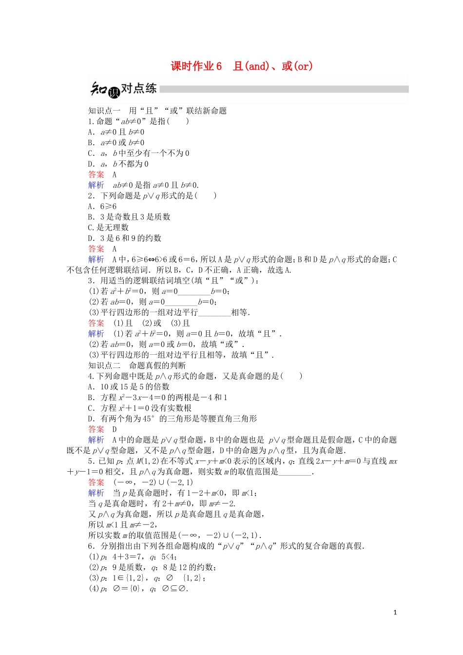 高中数学 1.3.1 且（and）、或（or）（含解析）新人教A版选修1-1-新人教A版高二选修1-1数学试题_第1页