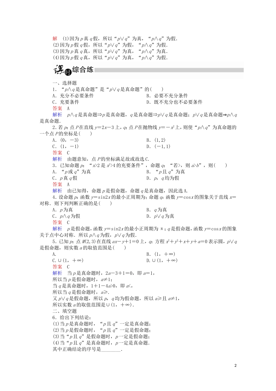 高中数学 1.3.1 且（and）、或（or）（含解析）新人教A版选修1-1-新人教A版高二选修1-1数学试题_第2页