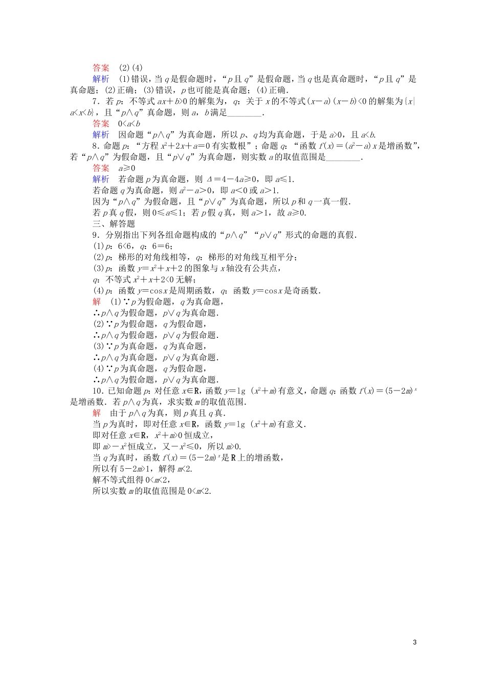 高中数学 1.3.1 且（and）、或（or）（含解析）新人教A版选修1-1-新人教A版高二选修1-1数学试题_第3页