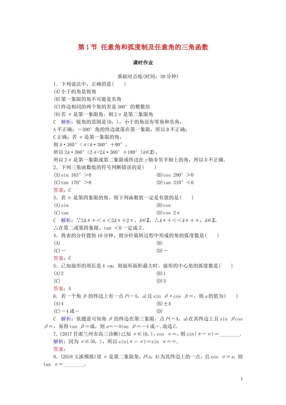 高考数学一轮复习 第三篇 三角函数、解三角形 第1节 任意角和弧度制及任意角的三角函数课时作业 文（含解析）新人教A版-新人教A版高三全册数学试题_第1页