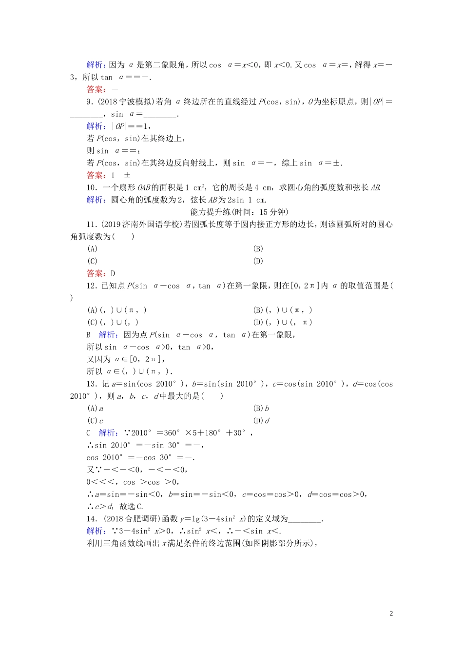 高考数学一轮复习 第三篇 三角函数、解三角形 第1节 任意角和弧度制及任意角的三角函数课时作业 文（含解析）新人教A版-新人教A版高三全册数学试题_第2页