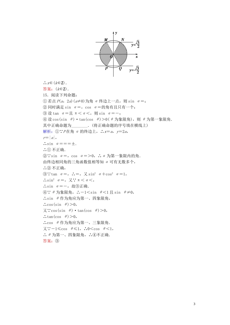 高考数学一轮复习 第三篇 三角函数、解三角形 第1节 任意角和弧度制及任意角的三角函数课时作业 文（含解析）新人教A版-新人教A版高三全册数学试题_第3页