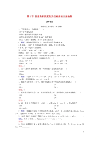 高考数学一轮复习 第三篇 三角函数、解三角形 第1节 任意角和弧度制及任意角的三角函数课时作业 文（含解析）新人教A版-新人教A版高三全册数学试题