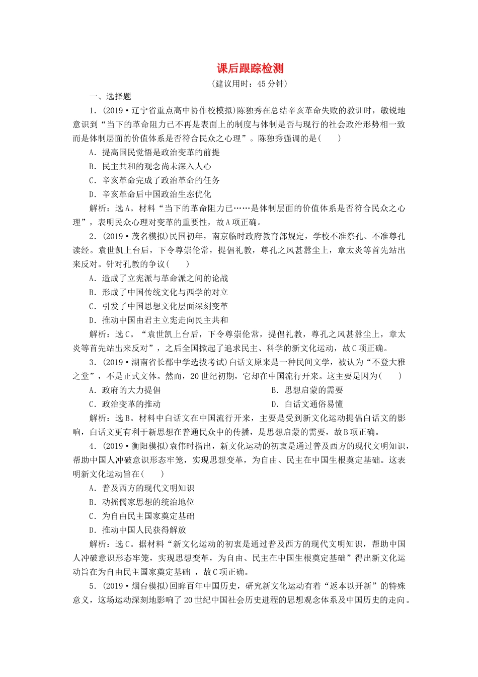 高考历史新探究大一轮复习 第十四单元 2 第43讲 新文化运动与马克思主义的传播课后达标检测（含新题，含解析） 新人教版-新人教版高三全册历史试题_第1页