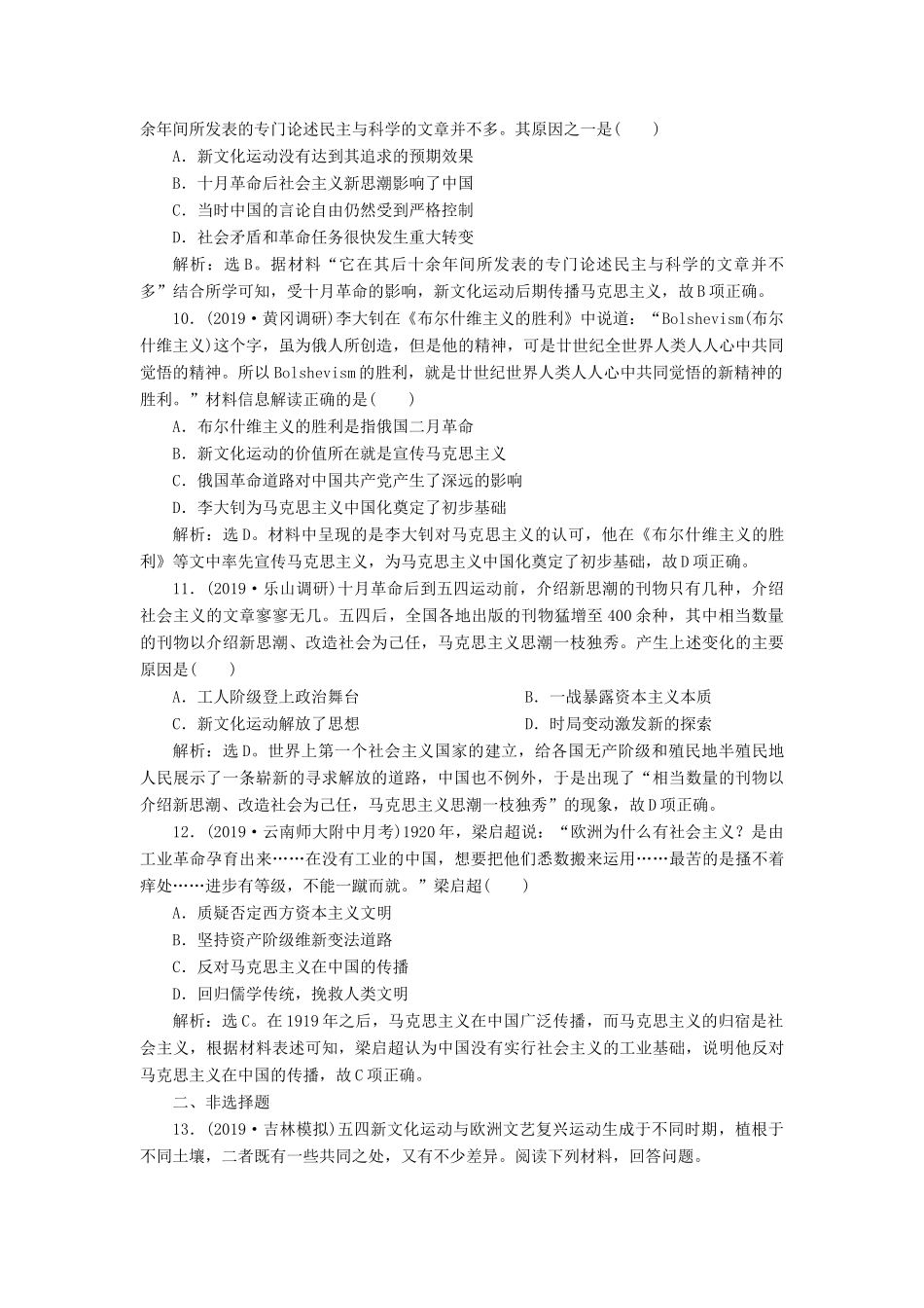 高考历史新探究大一轮复习 第十四单元 2 第43讲 新文化运动与马克思主义的传播课后达标检测（含新题，含解析） 新人教版-新人教版高三全册历史试题_第3页