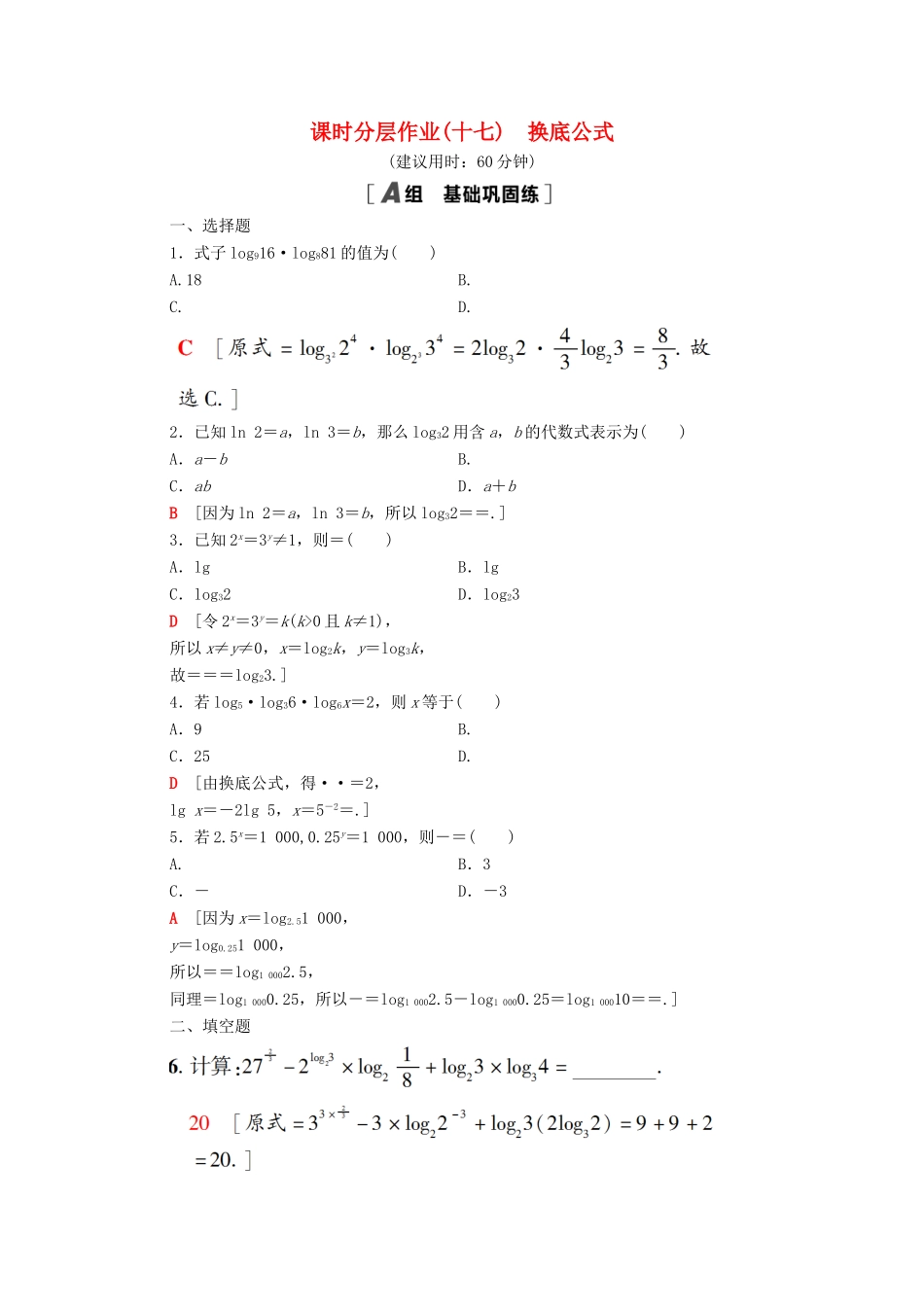 高中数学 课时分层作业17 换底公式 北师大版必修1-北师大版高一必修1数学试题_第1页