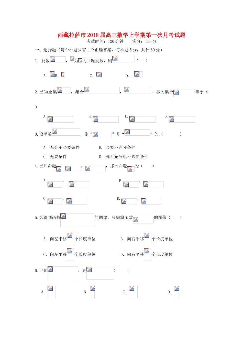 西藏拉萨市高三数学上学期第一次月考试题-人教版高三全册数学试题_第1页