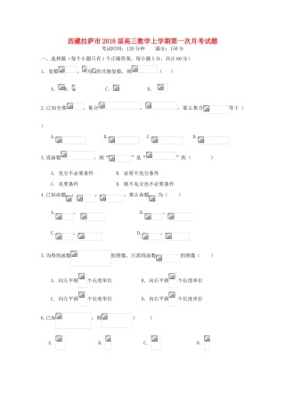 西藏拉萨市高三数学上学期第一次月考试题-人教版高三全册数学试题