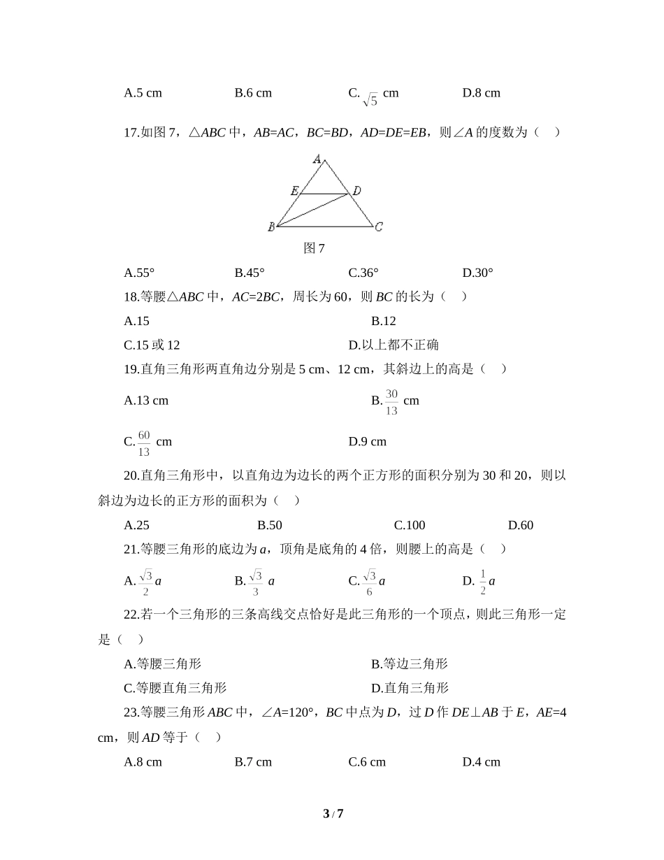 《三角形的证明》单元测试1_第3页