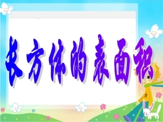 五年级长方体的表面积