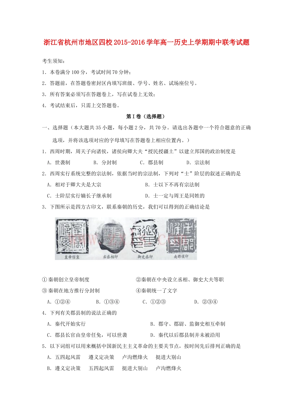 浙江省杭州市地区四校高一历史上学期期中联考试题-人教版高一全册历史试题_第1页