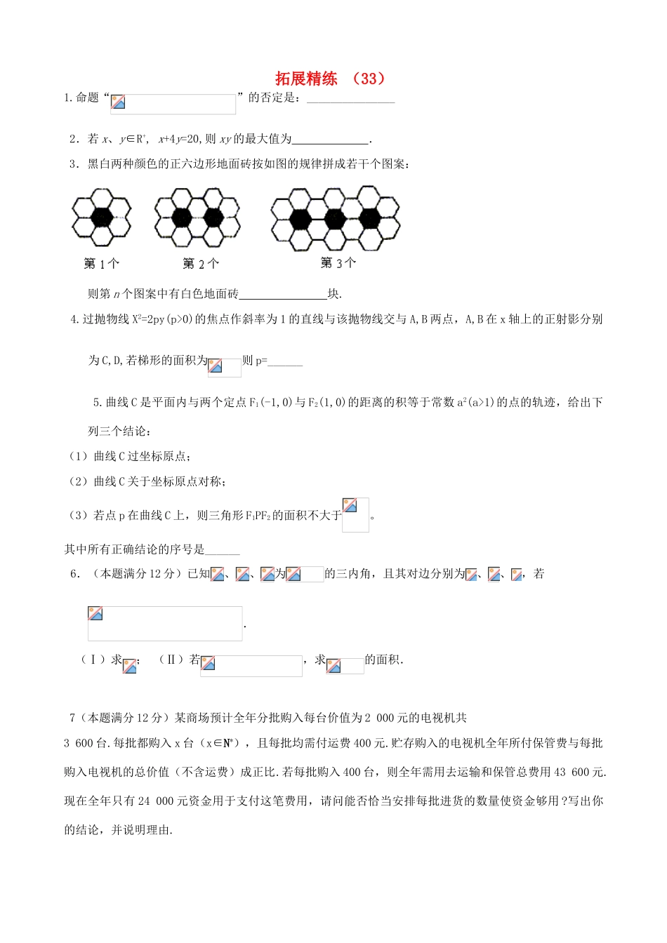 高考数学复习 拓展精练33-人教版高三全册数学试题_第1页