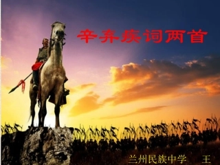 辛弃疾词两首
