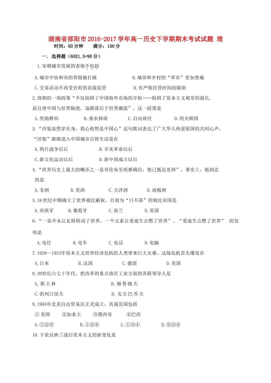 湖南省邵阳市高一历史下学期期末考试试题 理-人教版高一全册历史试题_第1页