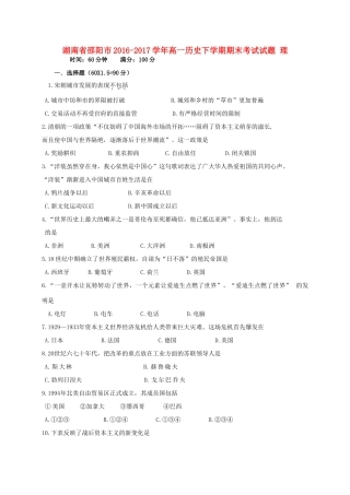湖南省邵阳市高一历史下学期期末考试试题 理-人教版高一全册历史试题