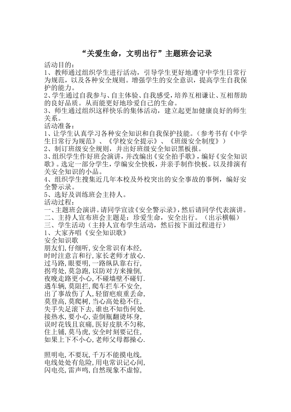 关爱生命，文明出行主题班会_第1页