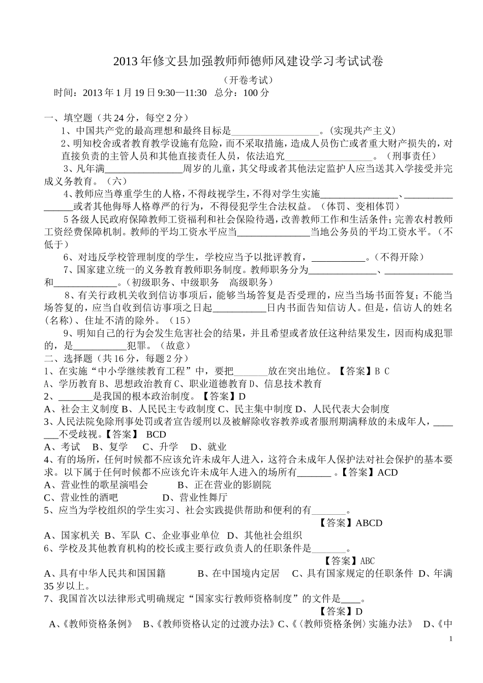 2013年修文县加强教师师德师风建设学习考试试卷(答案全)_第1页