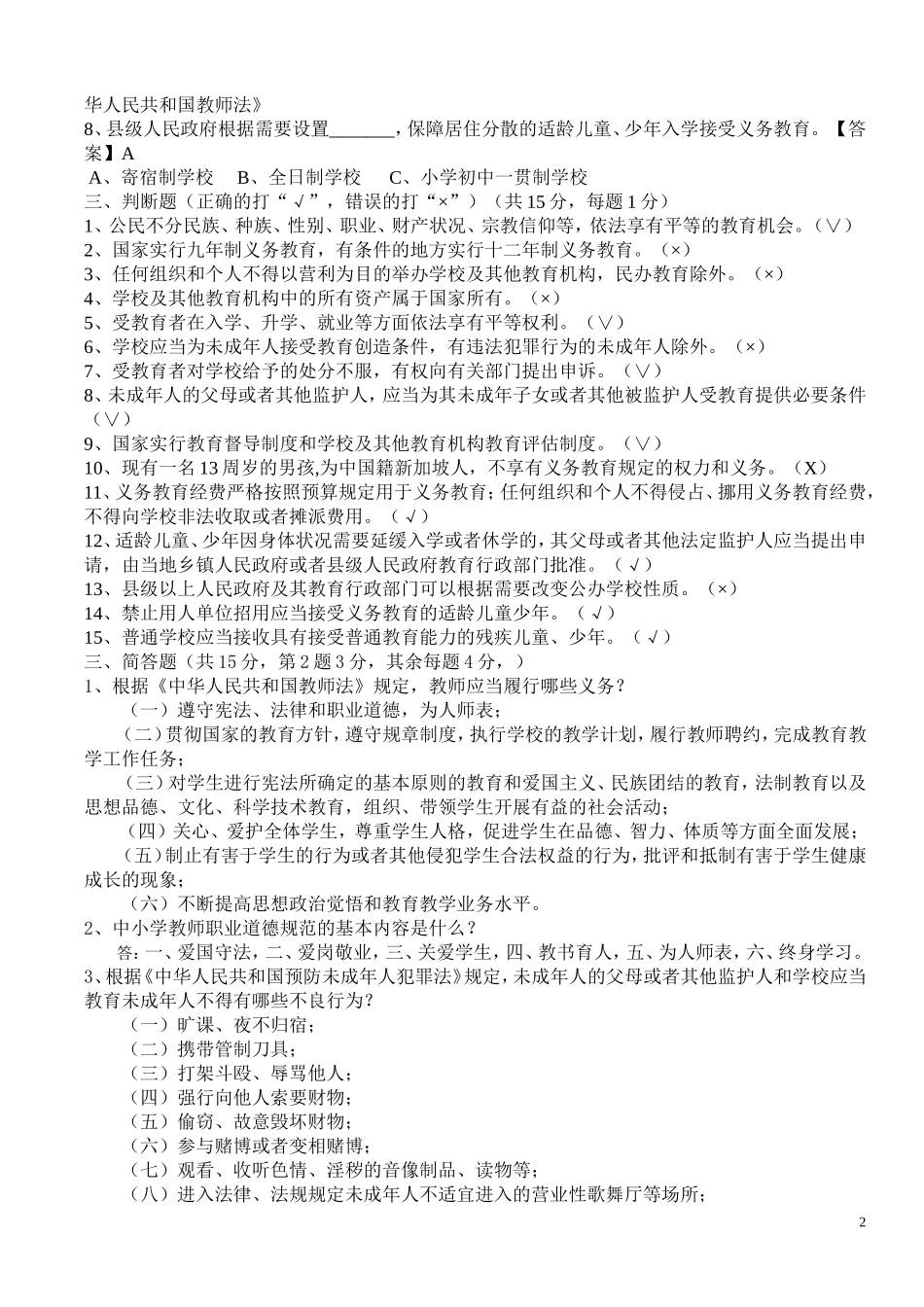 2013年修文县加强教师师德师风建设学习考试试卷(答案全)_第2页